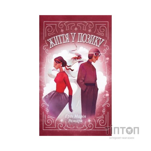 Книга Життя у позику - Еріх Марія Ремарк КСД (9786171286429)