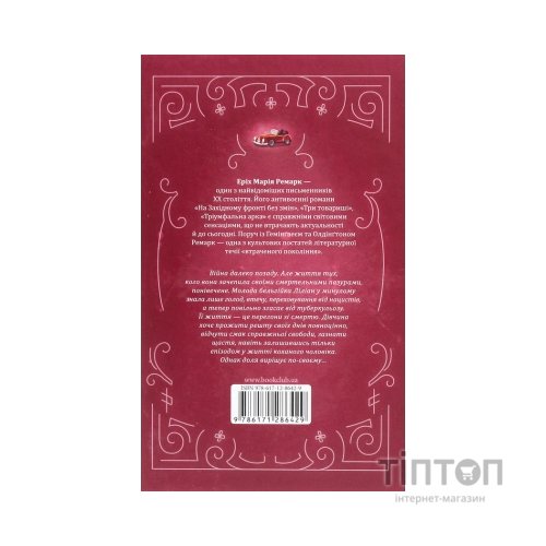 Книга Життя у позику - Еріх Марія Ремарк КСД (9786171286429)