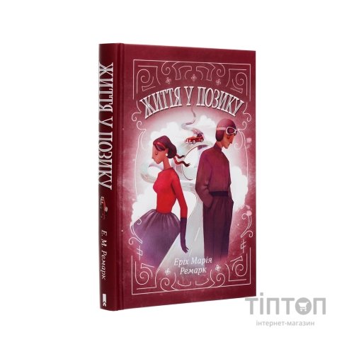 Книга Життя у позику - Еріх Марія Ремарк КСД (9786171286429)