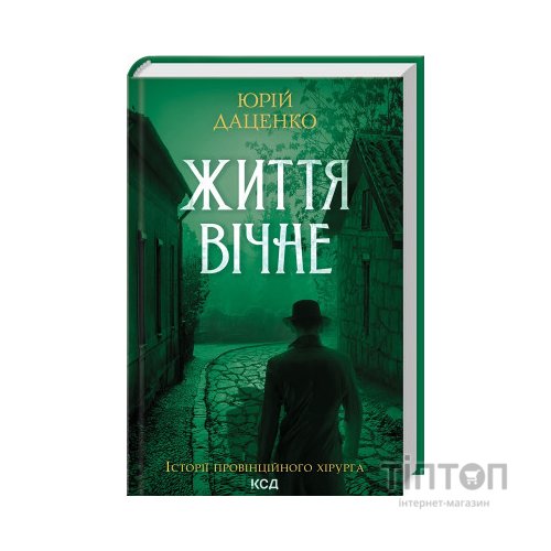 Книга Життя вічне - Юрій Даценко КСД (9786171506404)