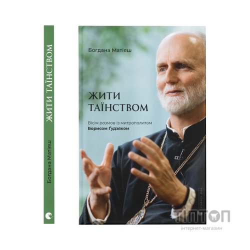 Книга Жити Таїнством. Вісім розмов із митрополитом Борисом Ґудзяком - Богдана Матіяш Видавництво Старого Лева (9789664481318)