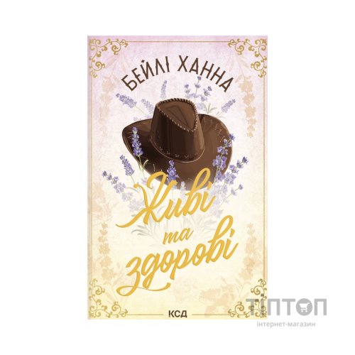 Книга Живі та здорові. Книга 1 - Бейлі Ханна КСД (9786171517790)