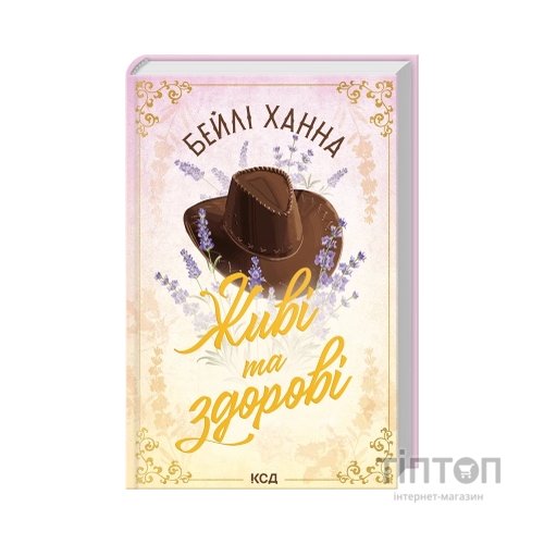 Книга Живі та здорові. Книга 1 - Бейлі Ханна КСД (9786171517790)
