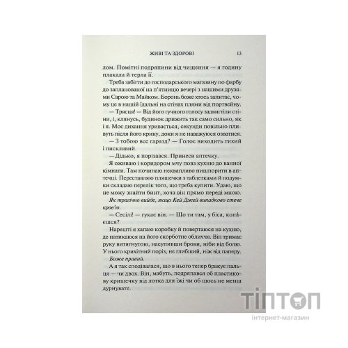 Книга Живі та здорові. Книга 1 - Бейлі Ханна КСД (9786171517790)