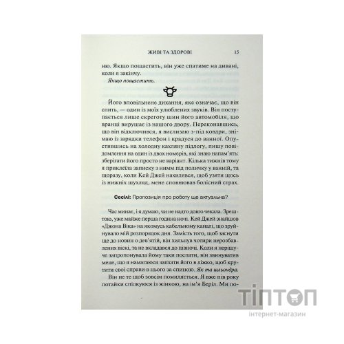 Книга Живі та здорові. Книга 1 - Бейлі Ханна КСД (9786171517790)