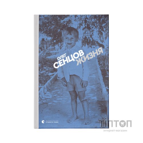Книга Жизня - Олег Сєнцов Видавництво Старого Лева (9786176796695)