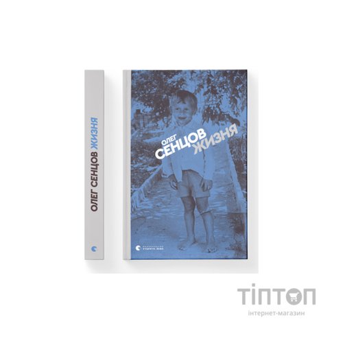 Книга Жизня - Олег Сєнцов Видавництво Старого Лева (9786176796695)