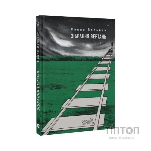 Книга Зібрання вертань - Павло Вольвач Видавництво Старого Лева (9789664485569)