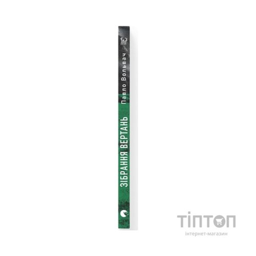 Книга Зібрання вертань - Павло Вольвач Видавництво Старого Лева (9789664485569)