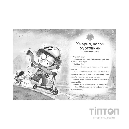 Книга Зік - погодний ґік. Порятунок ящірки від хуртовини - Джоан Аксельрод-Контрада, Енн Маласпіна Видавництво Старого Лева (9789664483510)