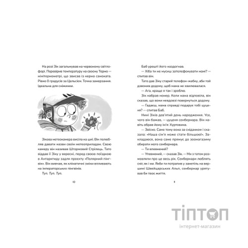 Книга Зік - погодний ґік. Порятунок ящірки від хуртовини - Джоан Аксельрод-Контрада, Енн Маласпіна Видавництво Старого Лева (9789664483510)