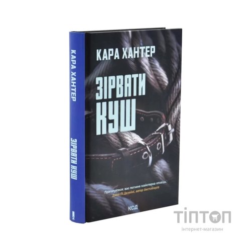 Книга Зірвати куш. Книга 7 - Кара Хантер КСД (9786171516823)
