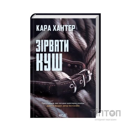 Книга Зірвати куш. Книга 7 - Кара Хантер КСД (9786171516823)