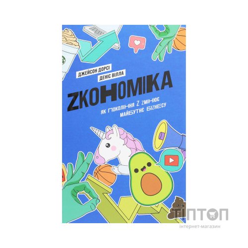 Книга Zкономіка. Як покоління Z zмінює майбутнє біzнесу - Джейсон Дорсі, Деніс Вілла Yakaboo Publishing (9786177544516)