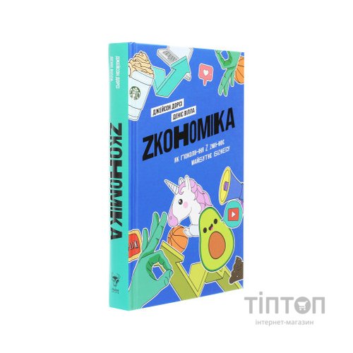 Книга Zкономіка. Як покоління Z zмінює майбутнє біzнесу - Джейсон Дорсі, Деніс Вілла Yakaboo Publishing (9786177544516)