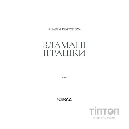 Книга Зламані іграшки. Київська сищиця - Андрій Кокотюха КСД (9786171290808)