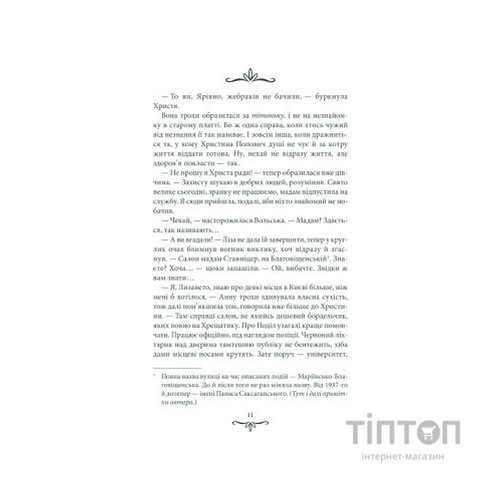 Книга Зламані іграшки. Київська сищиця - Андрій Кокотюха КСД (9786171290808)