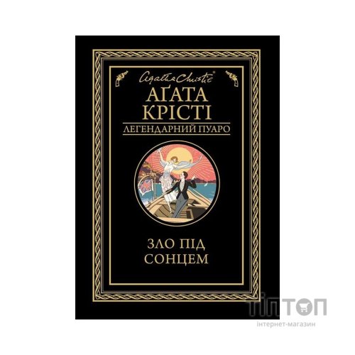 Книга Зло під сонцем - Агата Крісті КСД (9786171280908)