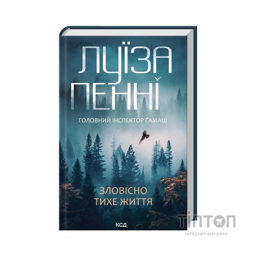 Книга Зловісно тихе життя. Книга 1 - Луїза Пенні КСД (9786171506138)