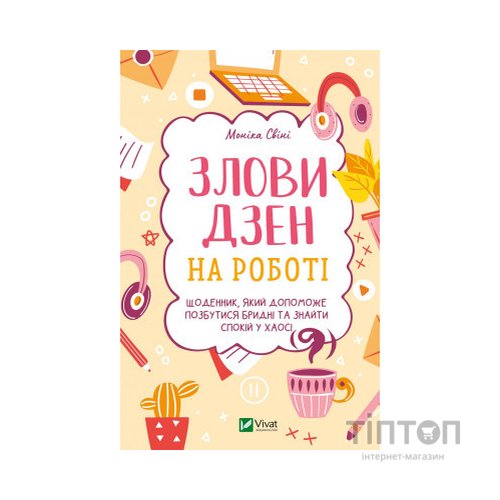 Книга Злови дзен на роботі. Щоденник, який допоможе позбутися бридні та знайти спокій у хаосі Vivat (9789669828897)