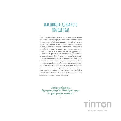 Книга Злови дзен на роботі. Щоденник, який допоможе позбутися бридні та знайти спокій у хаосі Vivat (9789669828897)