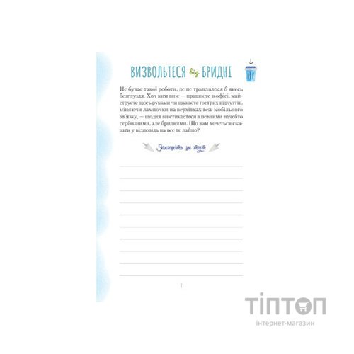 Книга Злови дзен на роботі. Щоденник, який допоможе позбутися бридні та знайти спокій у хаосі Vivat (9789669828897)