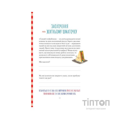 Книга Злови дзен на роботі. Щоденник, який допоможе позбутися бридні та знайти спокій у хаосі Vivat (9789669828897)