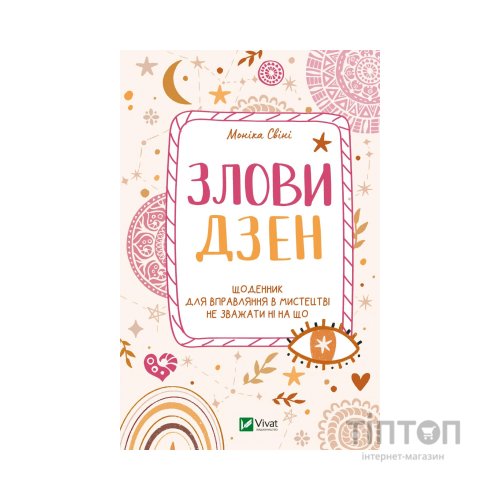 Книга Злови дзен. Щоденник для вправляння в мистецтві не зважати ні на що - Моніка Свіні Vivat (9789669828880)