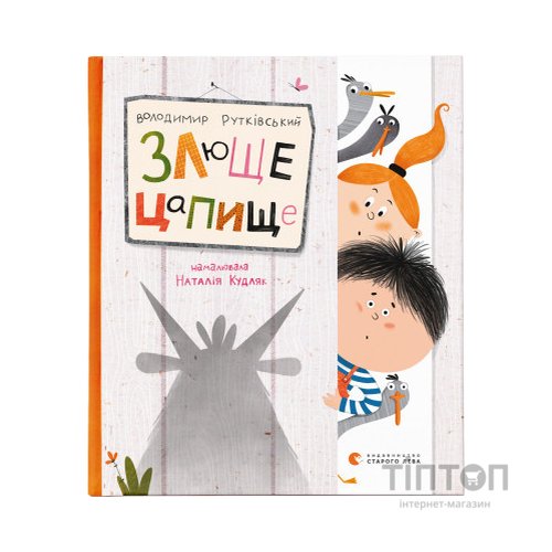 Книга Злюще цапище - Володимир Рутківський Видавництво Старого Лева (9789664480120)
