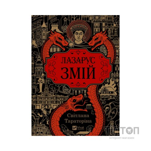 Книга Змій (Лазарус #2) - Світлана Тараторіна Vivat (9786171714861)