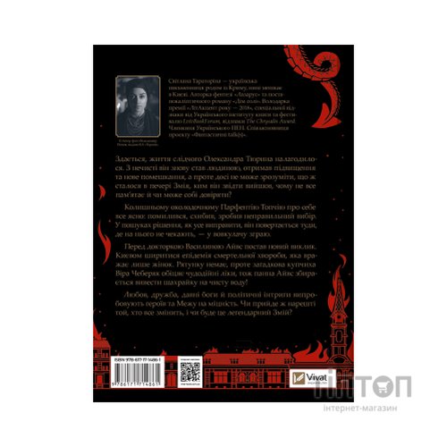 Книга Змій (Лазарус #2) - Світлана Тараторіна Vivat (9786171714861)
