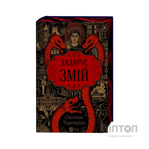 Книга Змій (Лазарус #2) - Світлана Тараторіна Vivat (9786171714861)