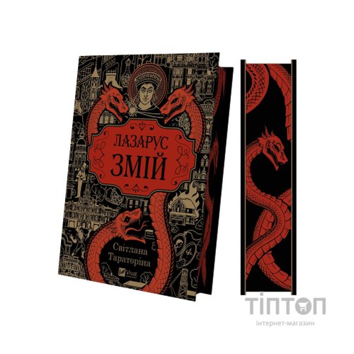 Книга Змій (Лазарус #2) - Світлана Тараторіна Vivat (9786171714861)