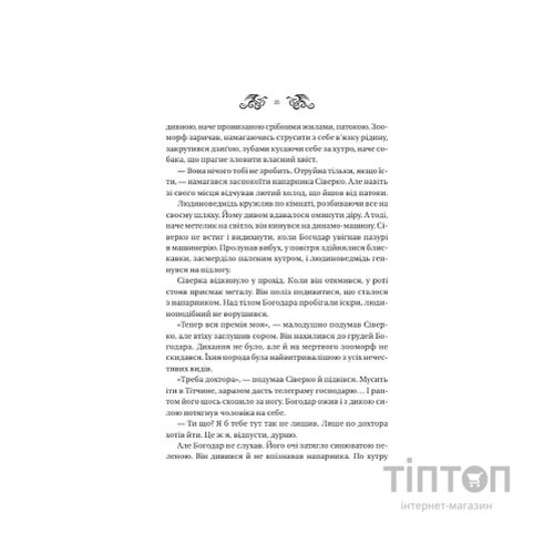 Книга Змій (Лазарус #2) - Світлана Тараторіна Vivat (9786171714861)