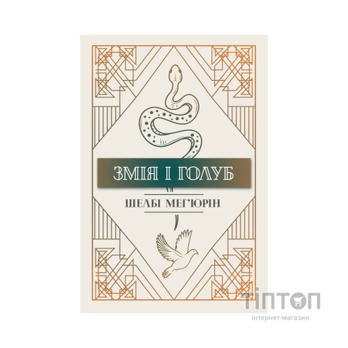 Книга Змія і голуб. Книга 1 - Шелбі Мег'юрін Видавництво РМ (9786178280949)