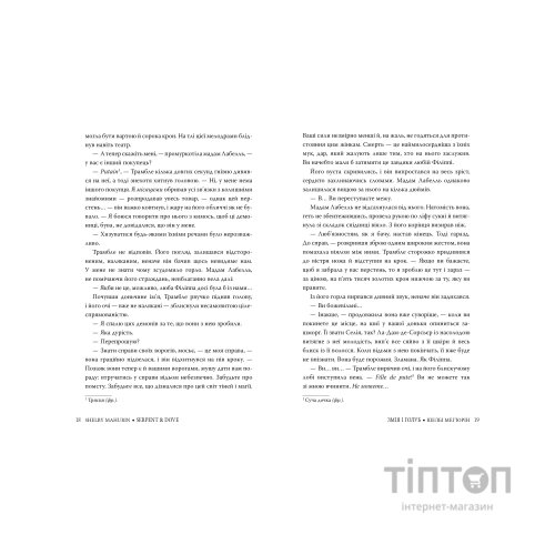 Книга Змія і голуб. Книга 1 - Шелбі Мег'юрін Видавництво РМ (9786178280949)