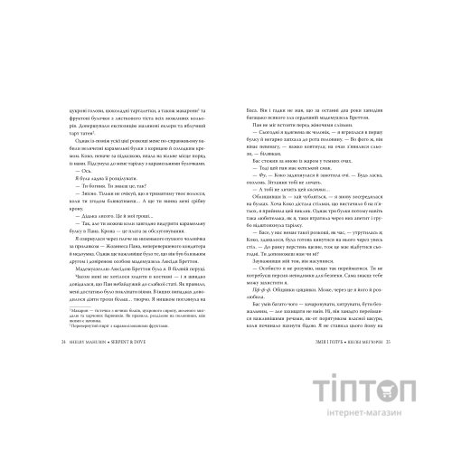 Книга Змія і голуб. Книга 1 - Шелбі Мег'юрін Видавництво РМ (9786178280949)