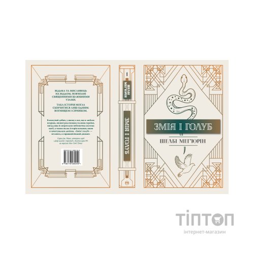Книга Змія і голуб. Книга 1 - Шелбі Мег'юрін Видавництво РМ (9786178280949)