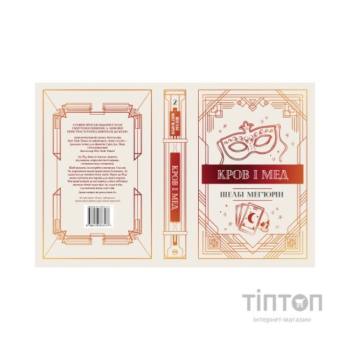 Книга Змія і голуб. Книга 2. Кров і мед - Шелбі Мег'юрін Видавництво РМ (9786178373177)