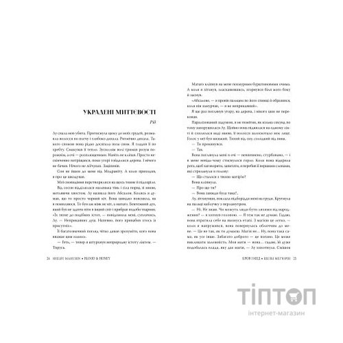 Книга Змія і голуб. Книга 2. Кров і мед - Шелбі Мег'юрін Видавництво РМ (9786178373177)