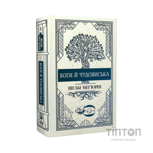 Книга Змія і голуб. Книга 3. Боги й чудовиська - Шелбі Мег'юрін Видавництво РМ (9786178373313)