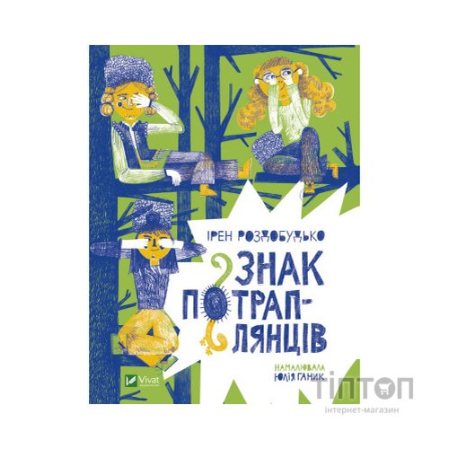 Книга Знак потраплянців - Ірен Роздобудько Vivat (9789669828446)