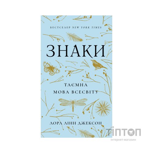 Книга Знаки. Таємна мова Всесвіту - Лора Лінн Джексон BookChef (9786175484883)