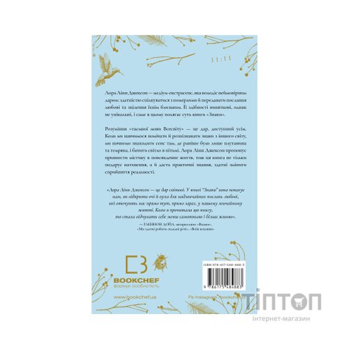 Книга Знаки. Таємна мова Всесвіту - Лора Лінн Джексон BookChef (9786175484883)