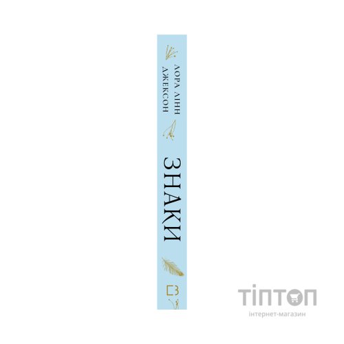 Книга Знаки. Таємна мова Всесвіту - Лора Лінн Джексон BookChef (9786175484883)