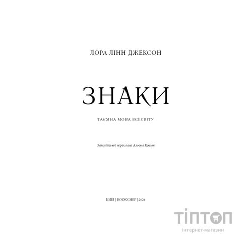Книга Знаки. Таємна мова Всесвіту - Лора Лінн Джексон BookChef (9786175484883)