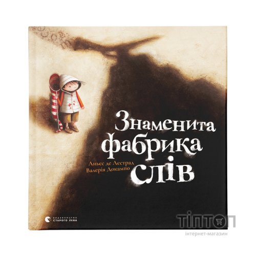 Книга Знаменита фабрика слів - Аньєс де Лестрад Видавництво Старого Лева (9789664480304)