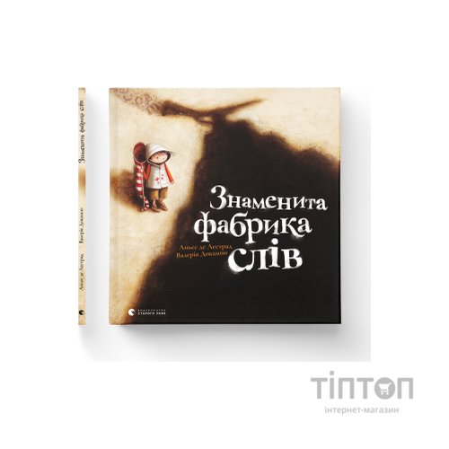 Книга Знаменита фабрика слів - Аньєс де Лестрад Видавництво Старого Лева (9789664480304)