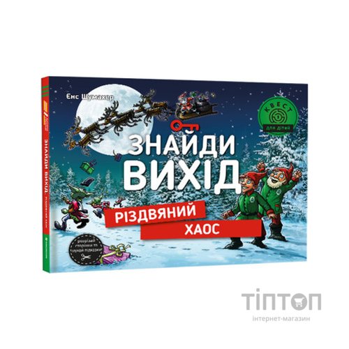 Книга Знайди вихід. Різдвяний хаос - Єнс Шумахер #книголав (9786178012700)