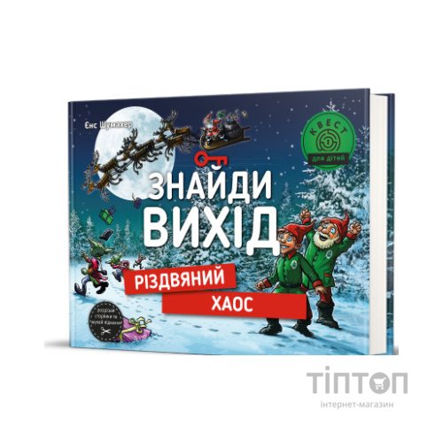 Книга Знайди вихід. Різдвяний хаос - Єнс Шумахер #книголав (9786178012700)